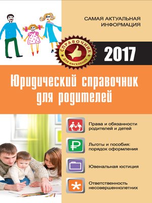 cover image of Юридический справочник для родителей